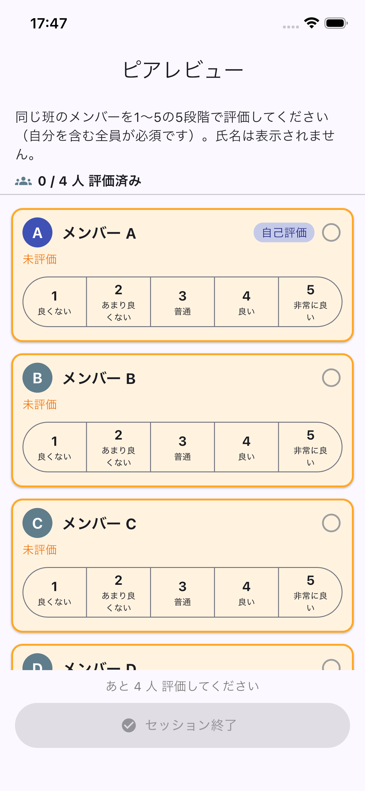 学生側のピアレビュー画面。班のメンバーを5段階で評価