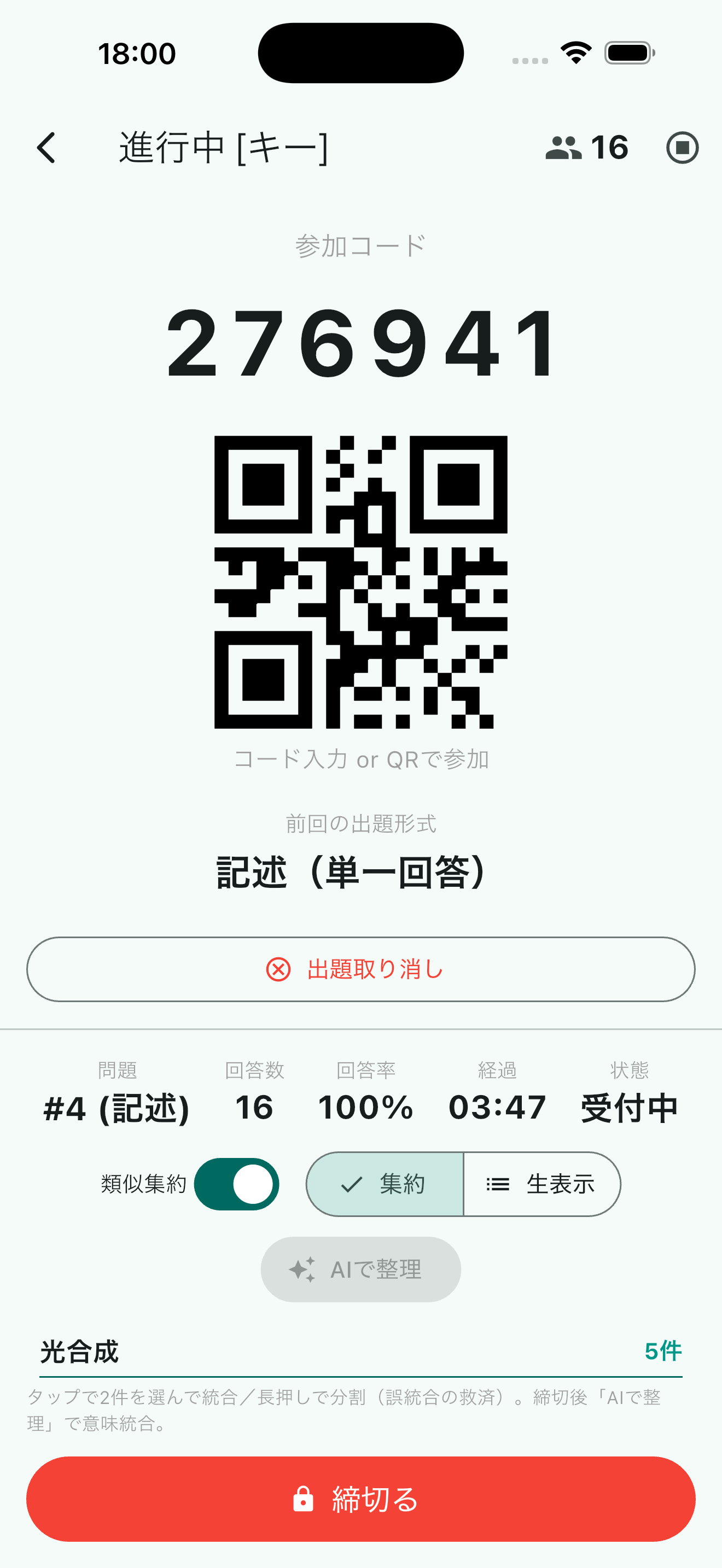 記述式の類似回答集約画面。類似集約トグルとAIで整理ボタン